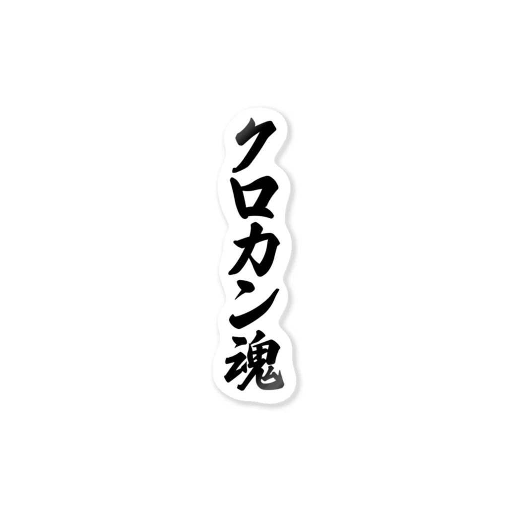 着る文字屋のクロカン魂 ステッカー