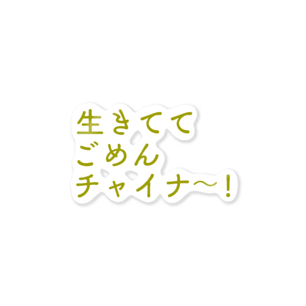 廣瀬樹紅の生きててごめんチャイナ ステッカー