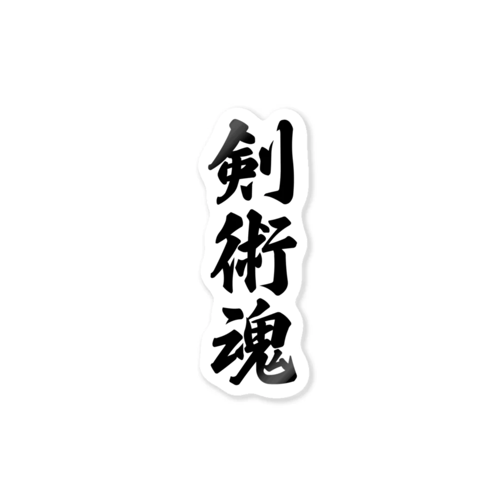 着る文字屋の剣術魂 Sticker