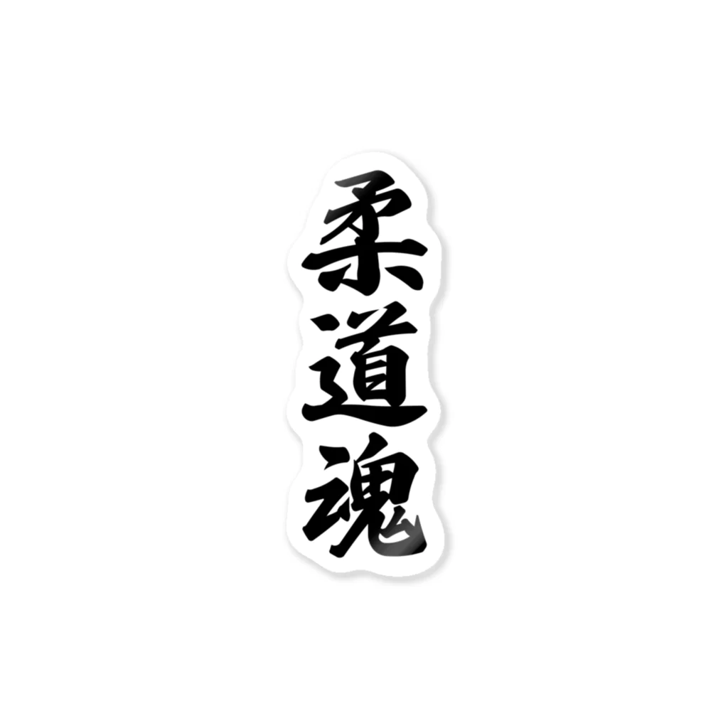 着る文字屋の柔道魂 Sticker