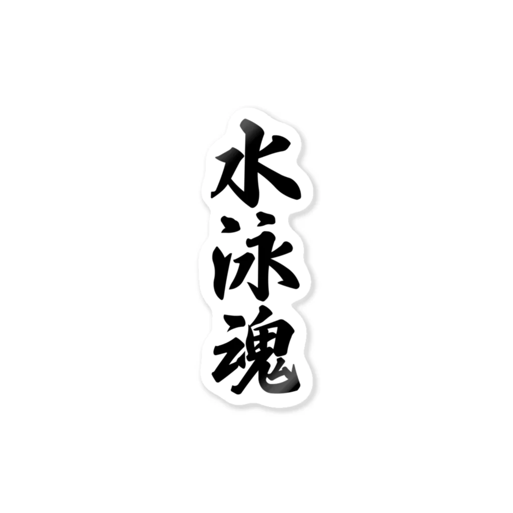 着る文字屋の水泳魂 Sticker