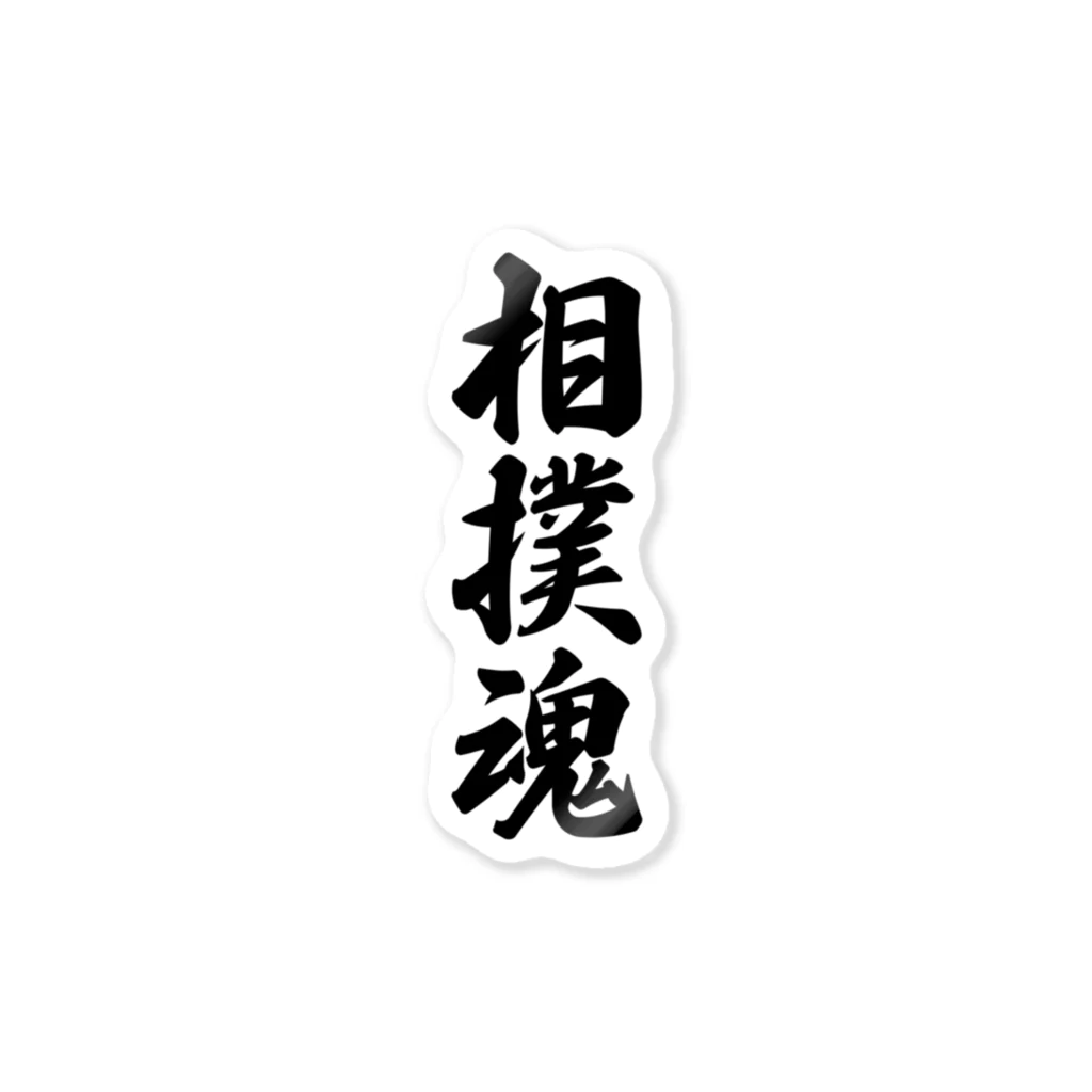 着る文字屋の相撲魂 Sticker