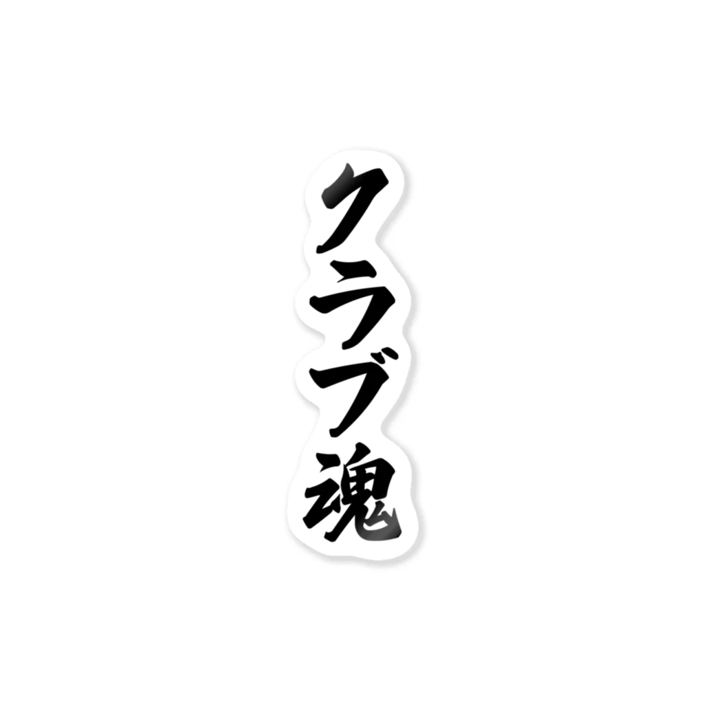 着る文字屋のクラブ魂 ステッカー