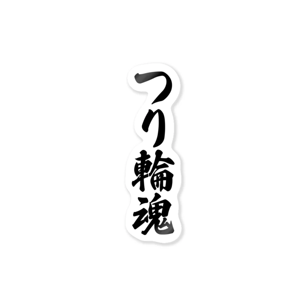 着る文字屋のつり輪魂 ステッカー