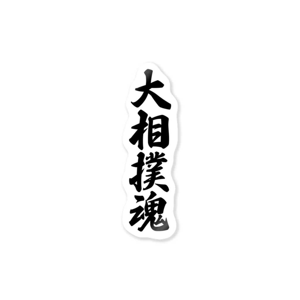 着る文字屋の大相撲魂 Sticker