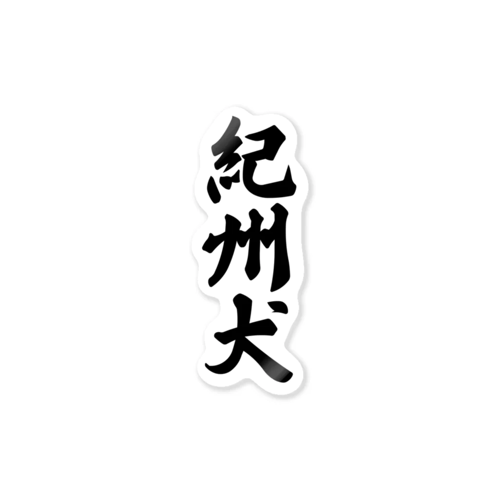 着る文字屋の紀州犬 Sticker