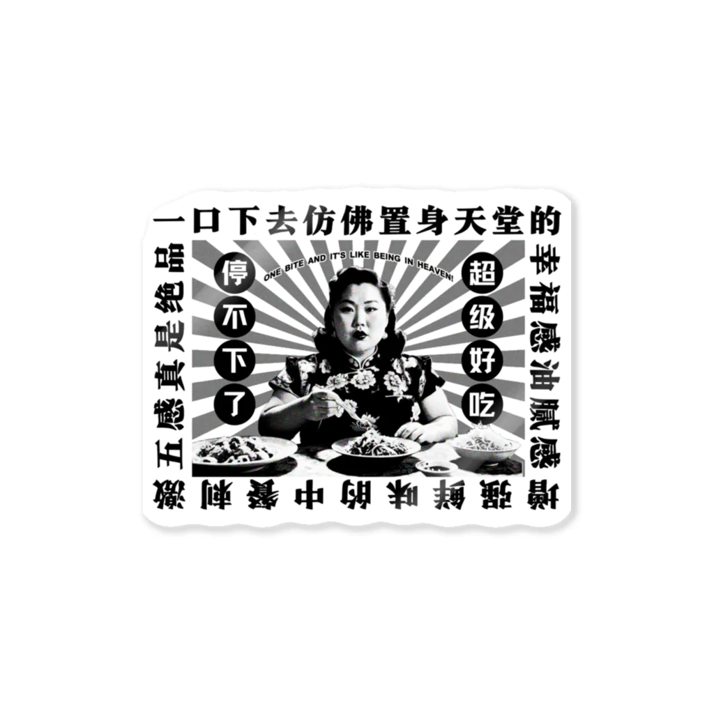 中華呪術堂（チャイナマジックホール）の【黒・前面】一口食べれば、まるで天国にいるかのような幸福感！  Sticker