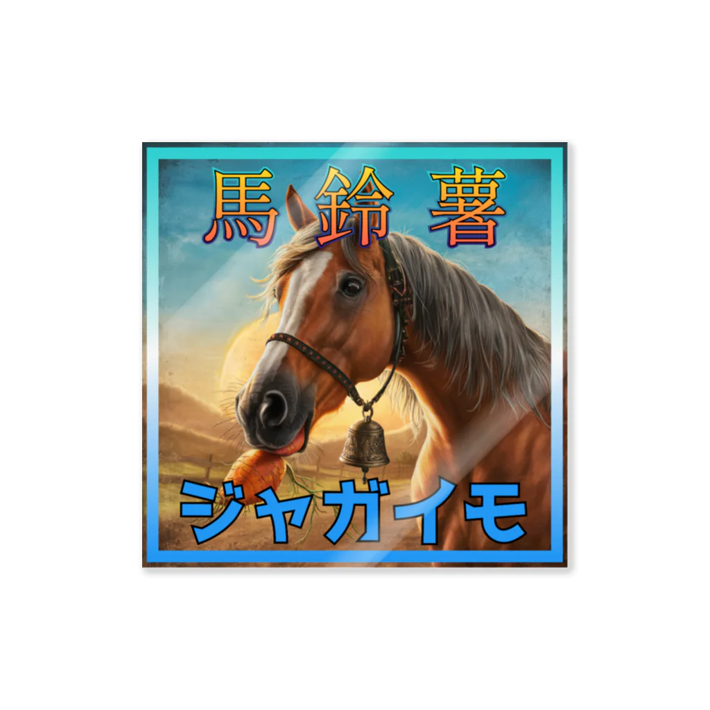 アタオカ1号の馬と鈴とやまいも Sticker