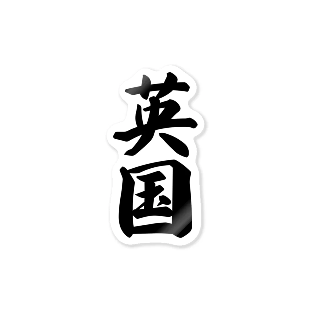 着る文字屋の英国 Sticker