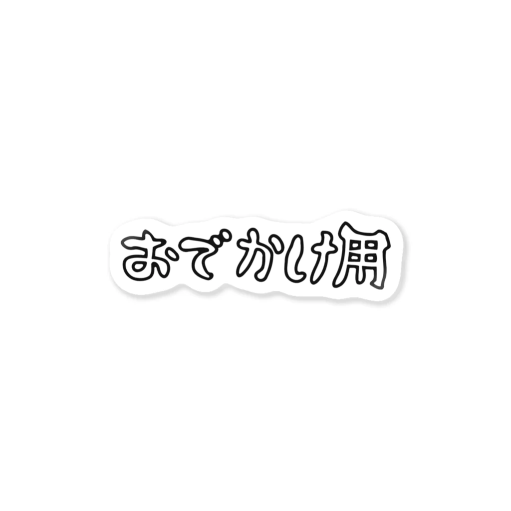 犬田猫三郎のおでかけ用 ステッカー