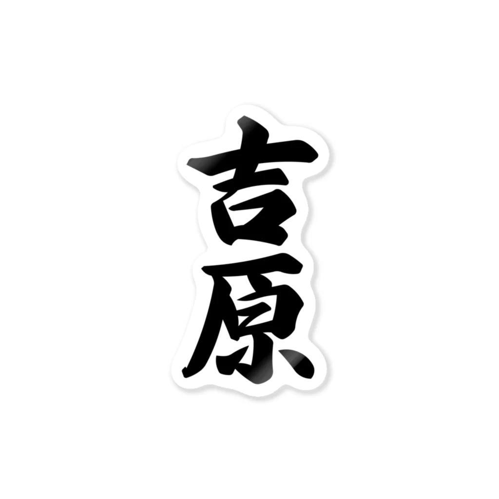 着る文字屋の吉原 Sticker