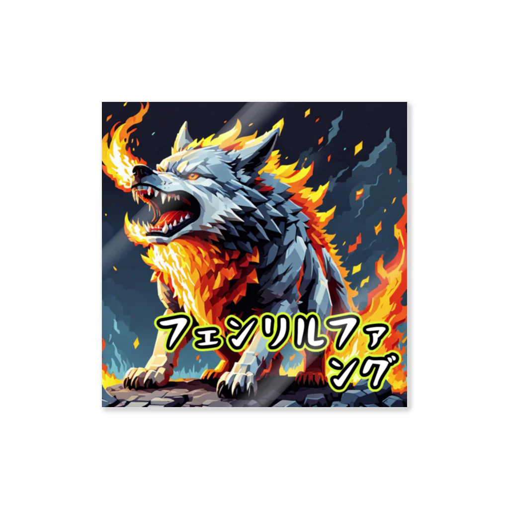 nkbg50のモンスターシリーズ：フェンリルファング Sticker