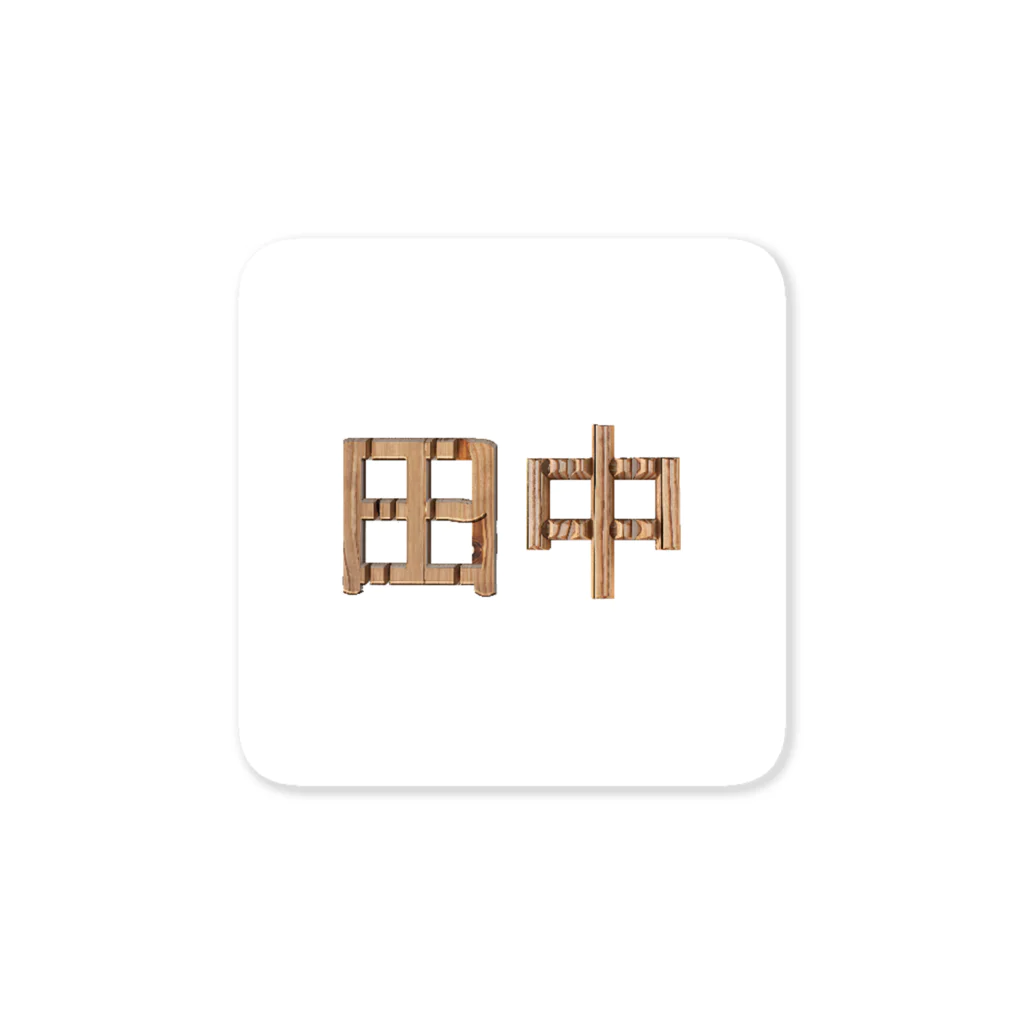 もつ煮込み研究所の苗字ロゴ＜田中＞ Sticker