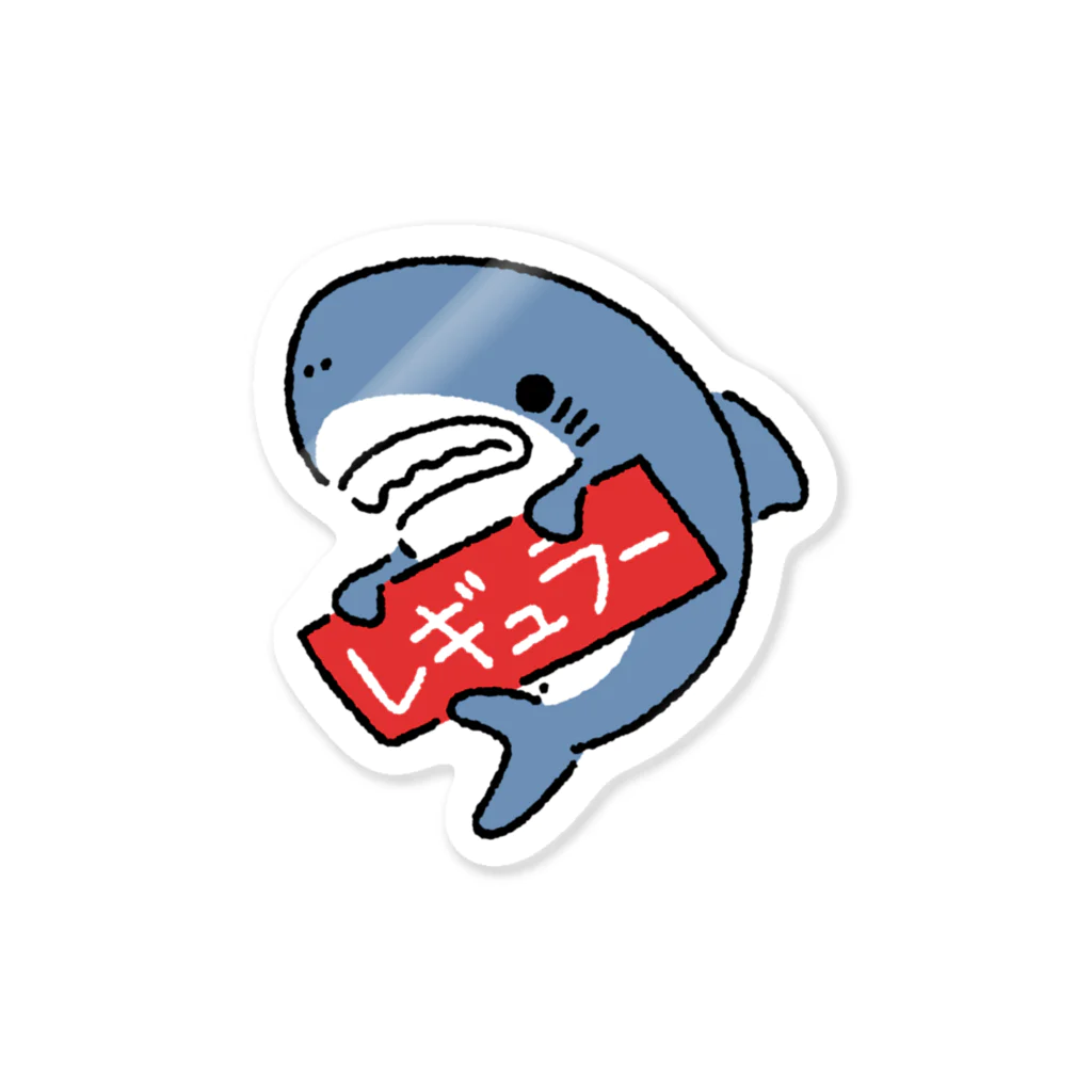 サメ わりとおもいの油種を示すサメ「レギュラー」 Sticker