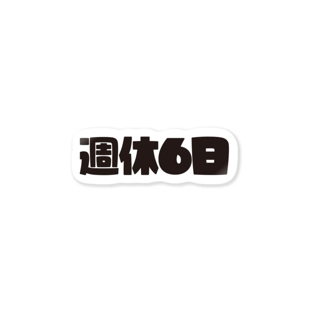 戯れ言やの週休6日 ステッカー