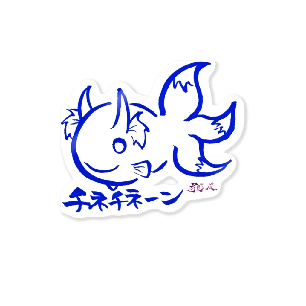 江月 縁のチネチネーン Sticker