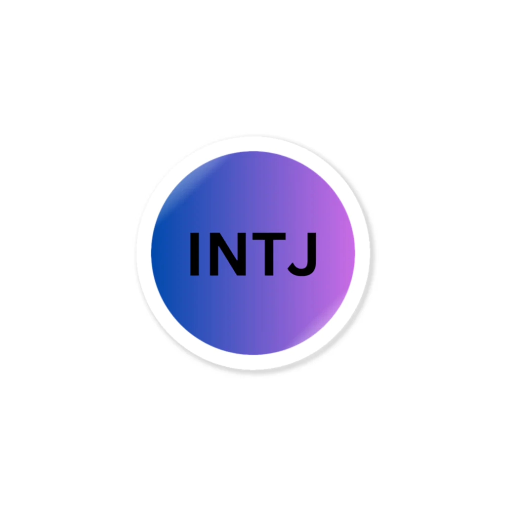 YumintjのINTJ - 建築家 ステッカー