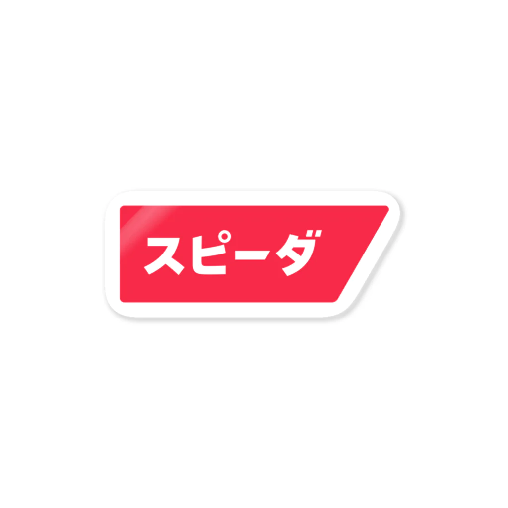 -のスピーダ ロゴ Sticker