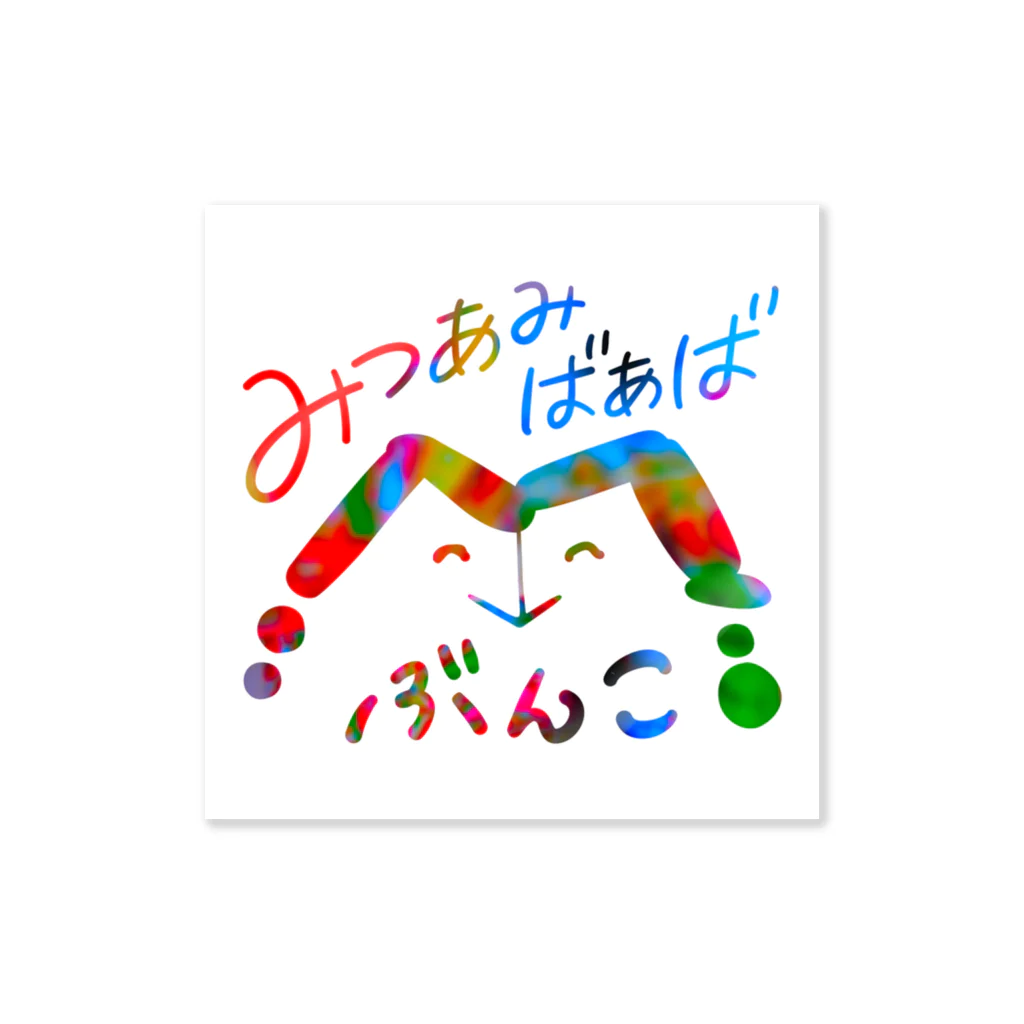 みつあみばあばのみつあみばあば文庫 Sticker