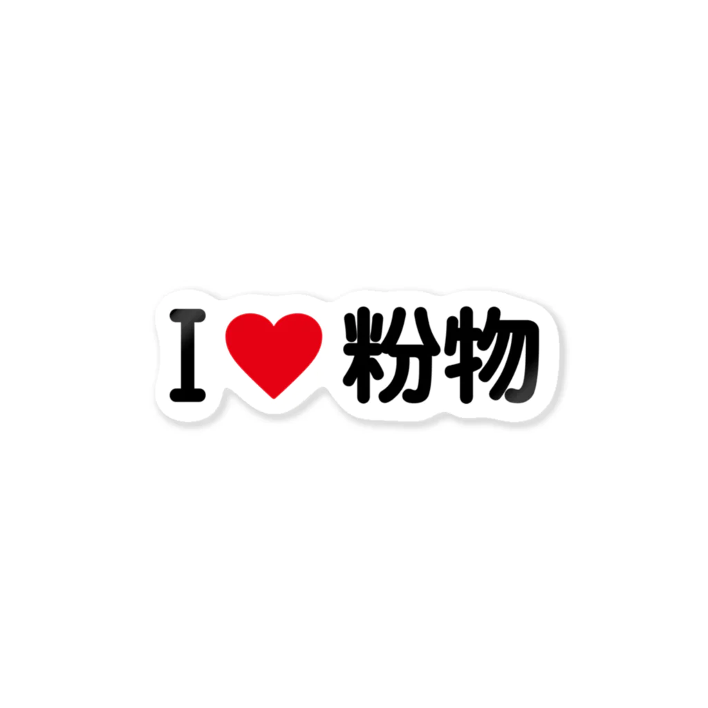 着る文字屋のI LOVE 粉物 / アイラブ粉物 Sticker