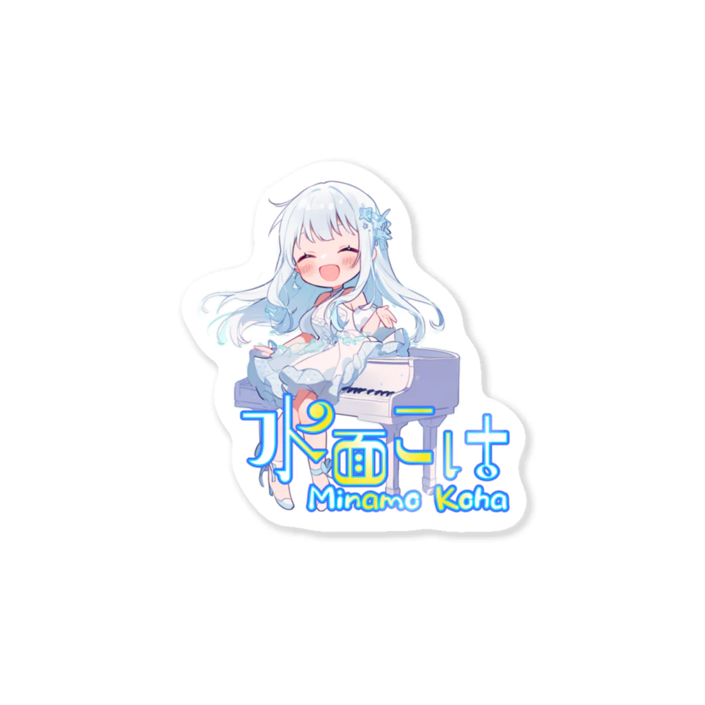 水面煌波-みなもこは-のチビこはグッズ Sticker