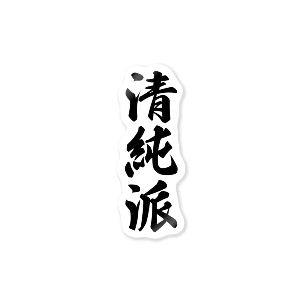 着る文字屋の清純派 Sticker