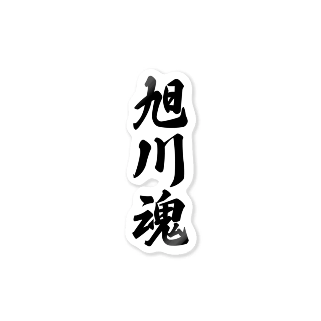 着る文字屋の旭川魂 （地元魂） Sticker