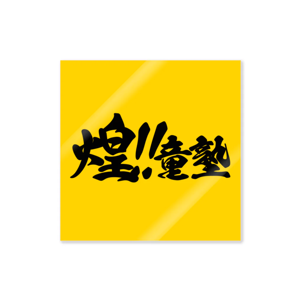 煌‼︎童塾の雑貨 Sticker