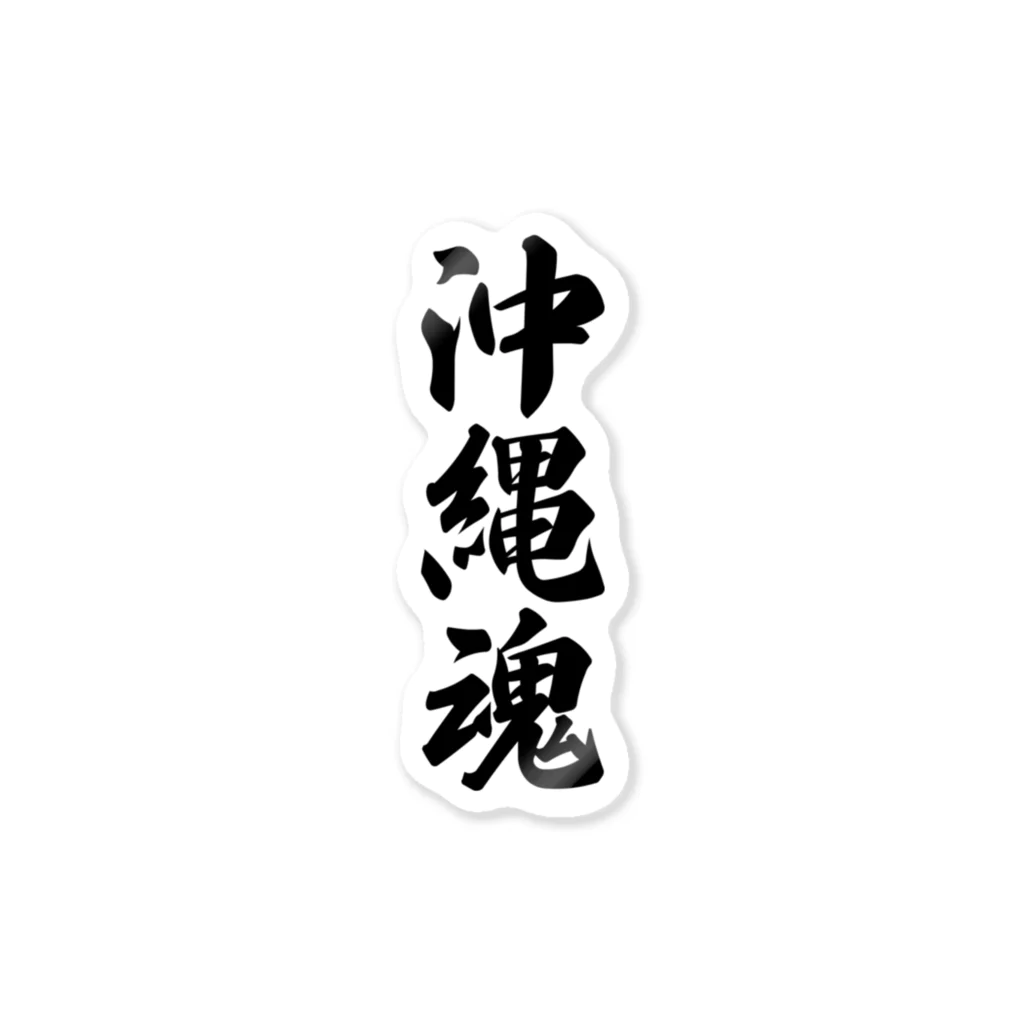 着る文字屋の沖縄魂 （地元魂） Sticker