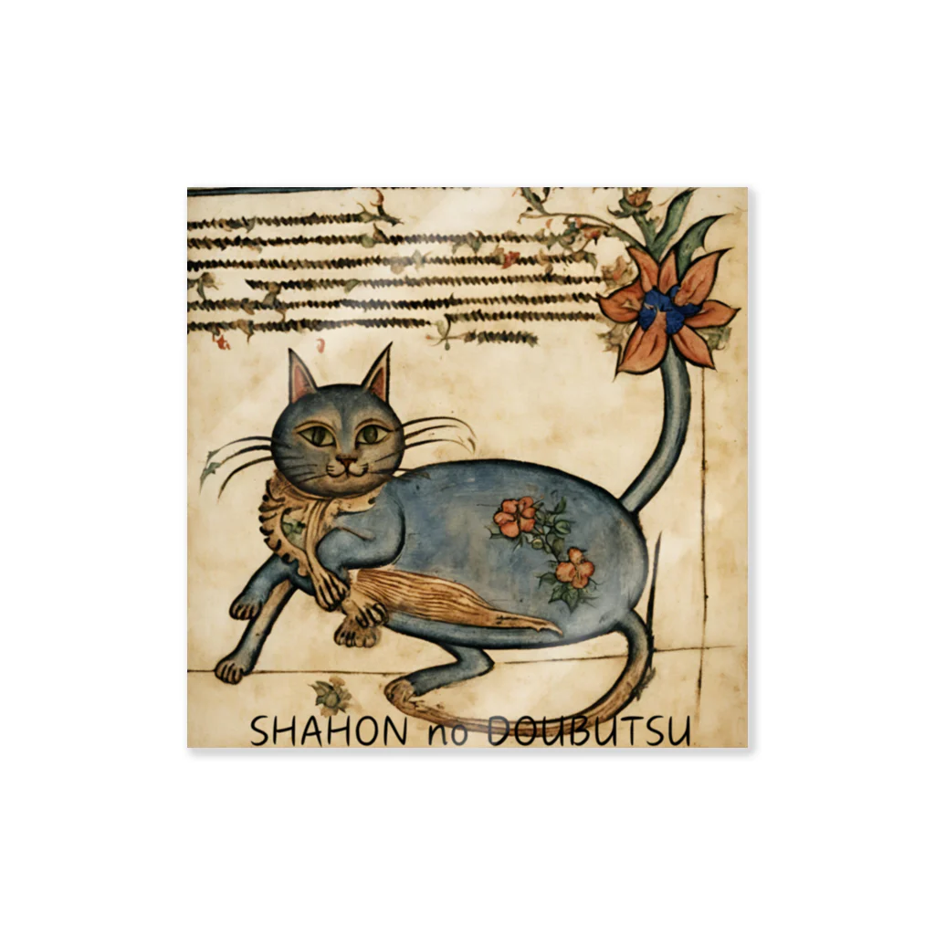 ShinkiのSHAHON no DOUBUTSU 青ねこ Sticker