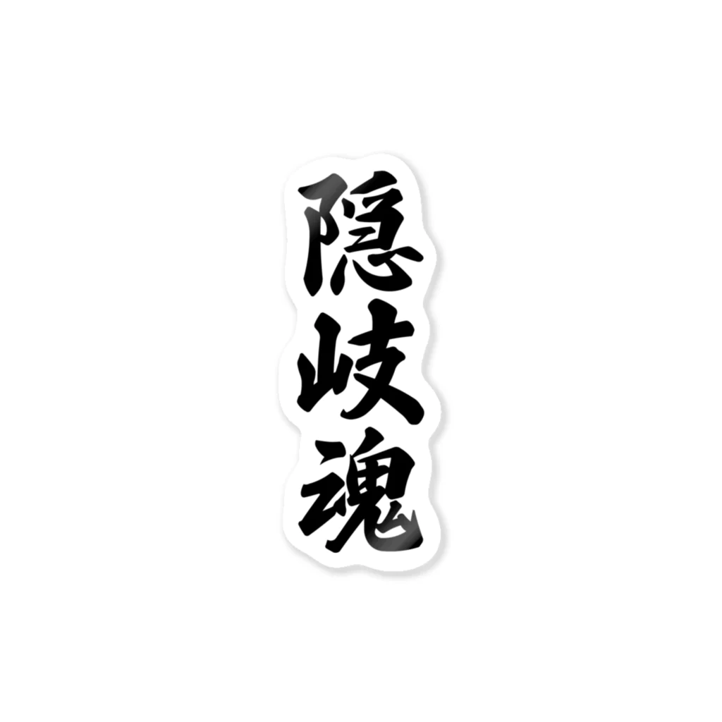 着る文字屋の隠岐魂 （地元魂） Sticker