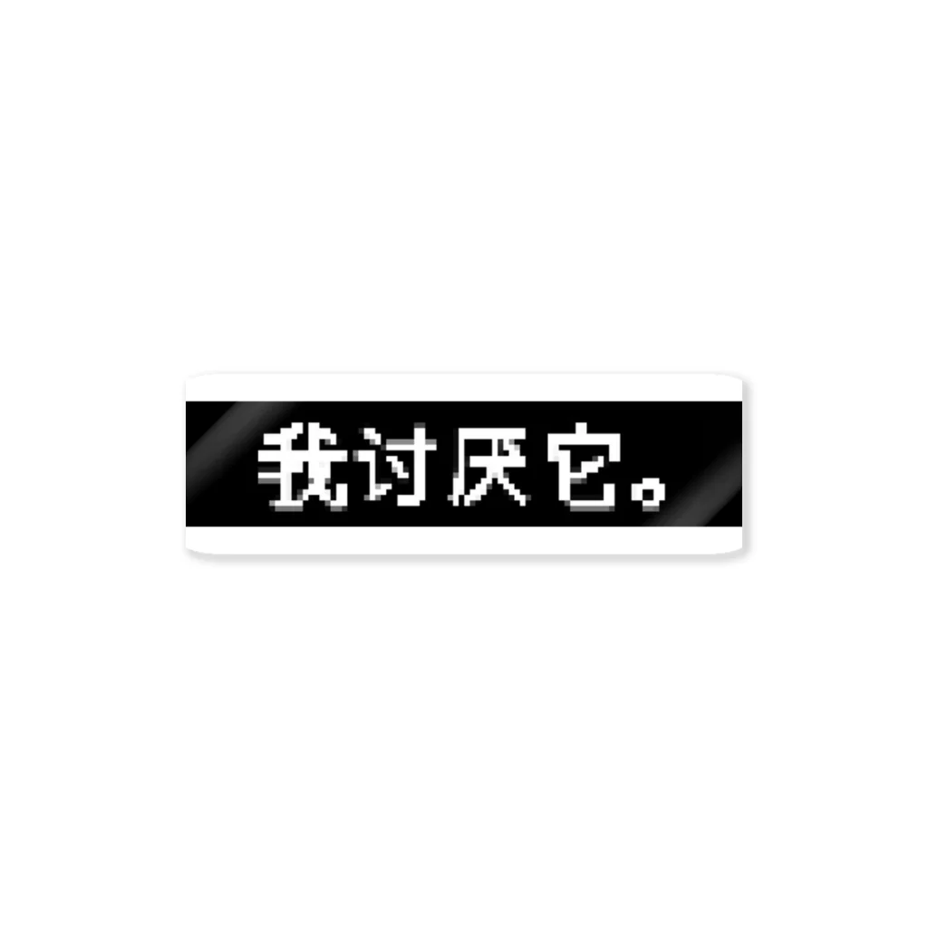 お肉屋さんのきらい ステッカー