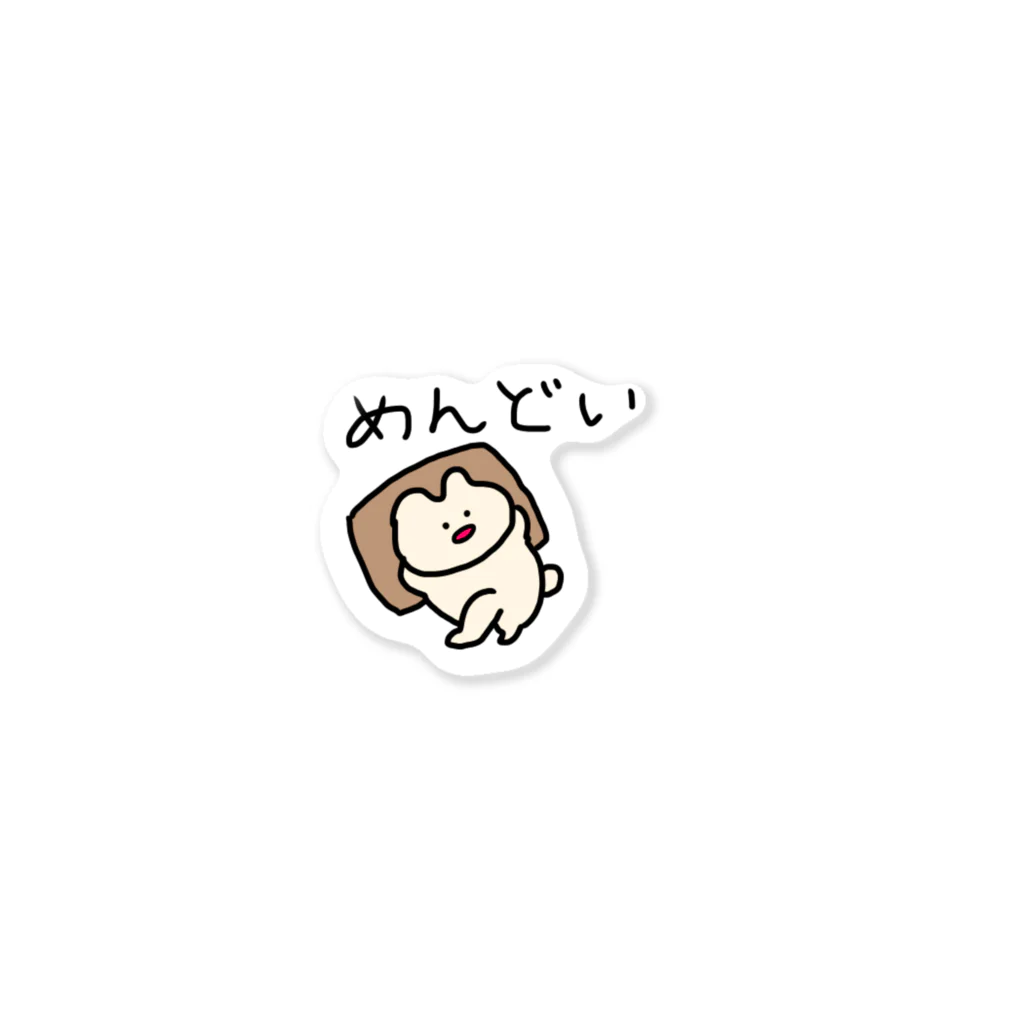 もっちりおたもの「めんどい」 Sticker