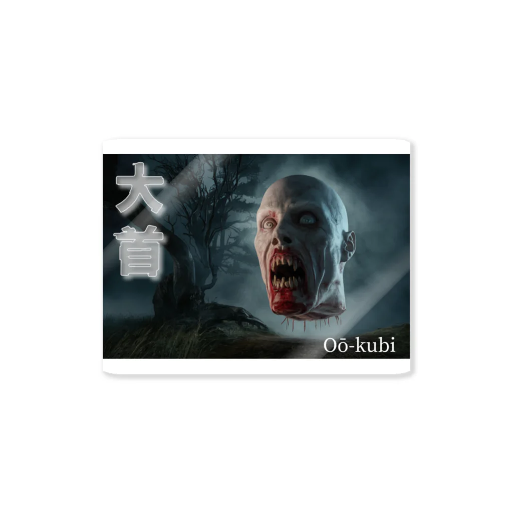 アタオカ1号のAI妖怪(大首) Sticker