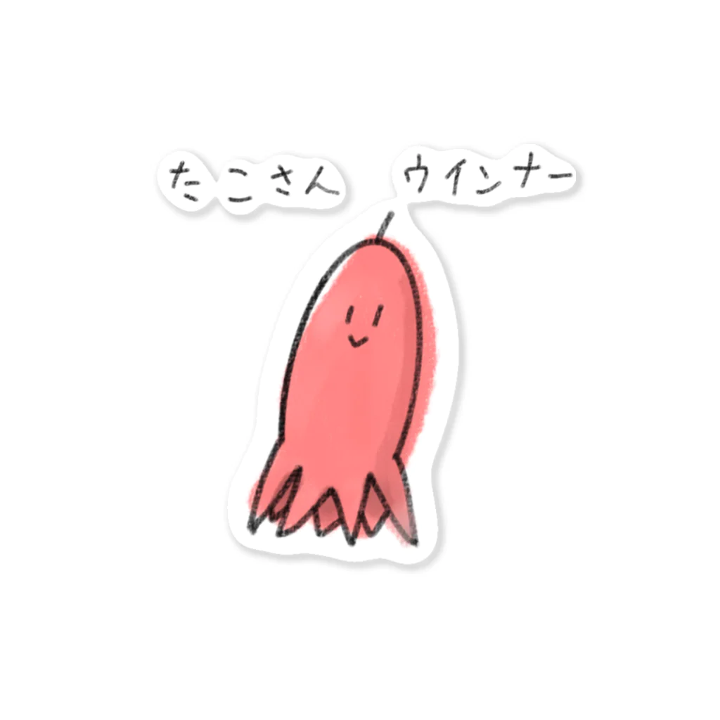 小６すみーんのショップのゆるいたこさんウインナーさんグッズ Sticker