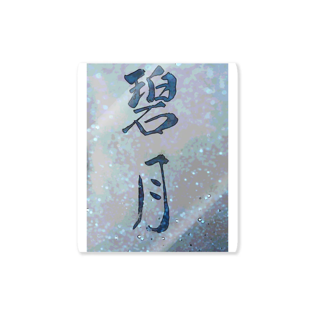 碧月の碧月 Sticker