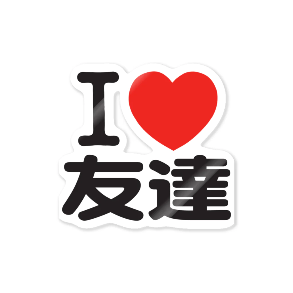 I LOVE SHOPのI LOVE 友達 ステッカー