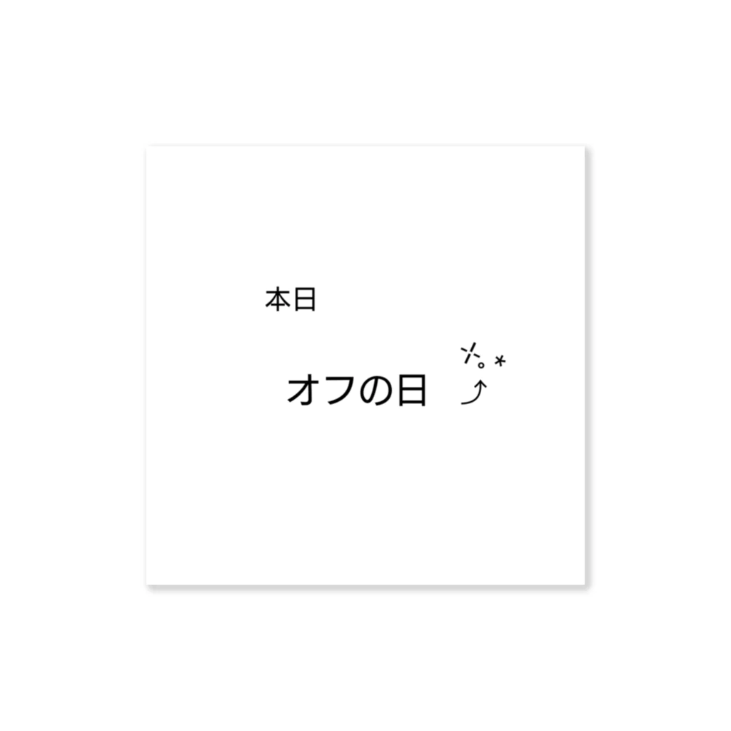 笑顔の本日、オフの日 ステッカー