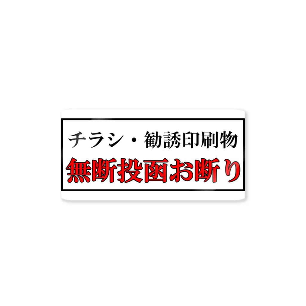 ぼったくり市場のチラシ投函お断り Sticker