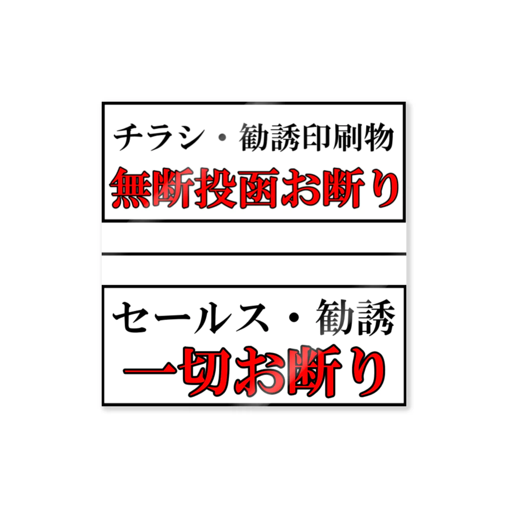 へんてこ市場のお得お断りステッカー Sticker