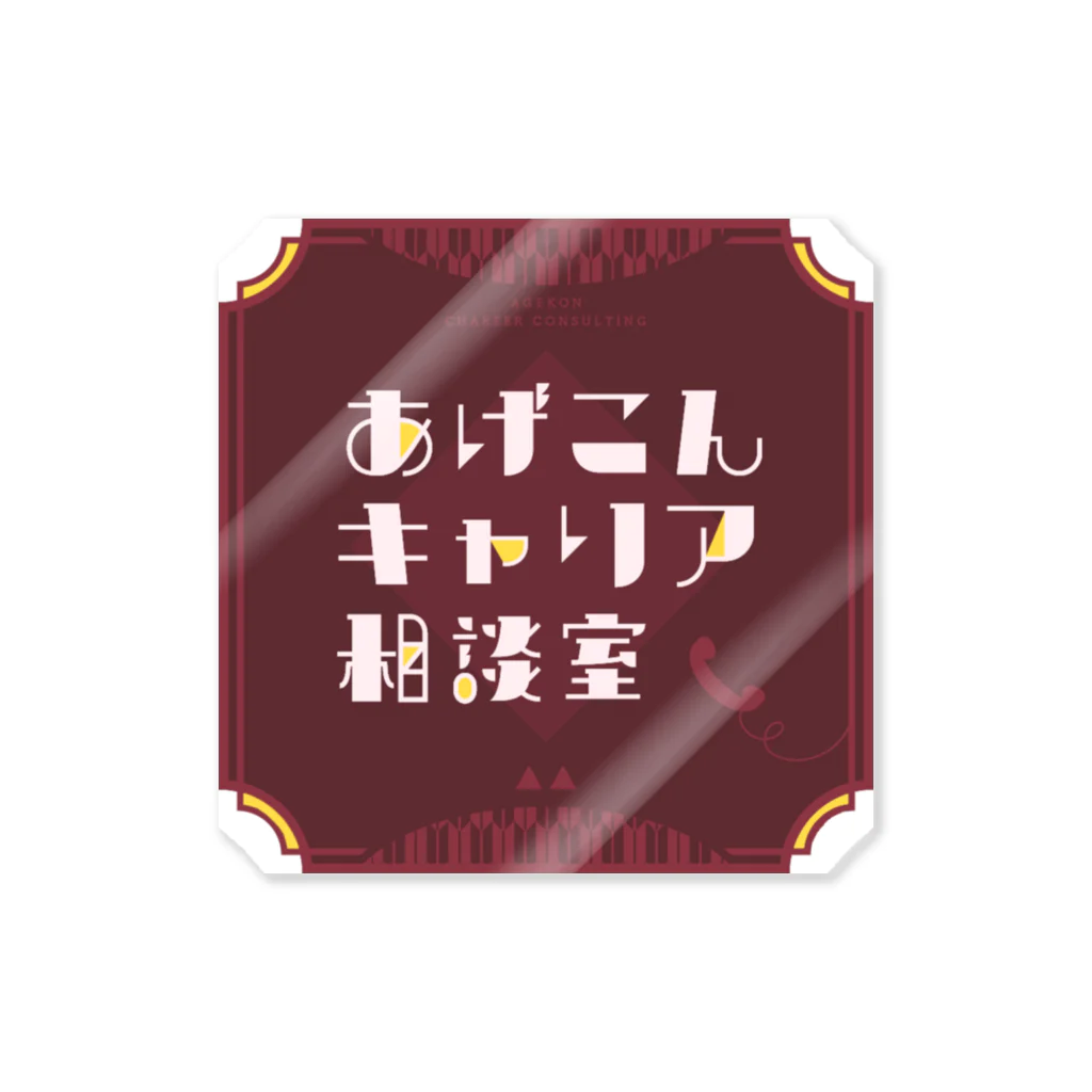 あげこんキャリア相談室のあげこんロゴステッカー ステッカー