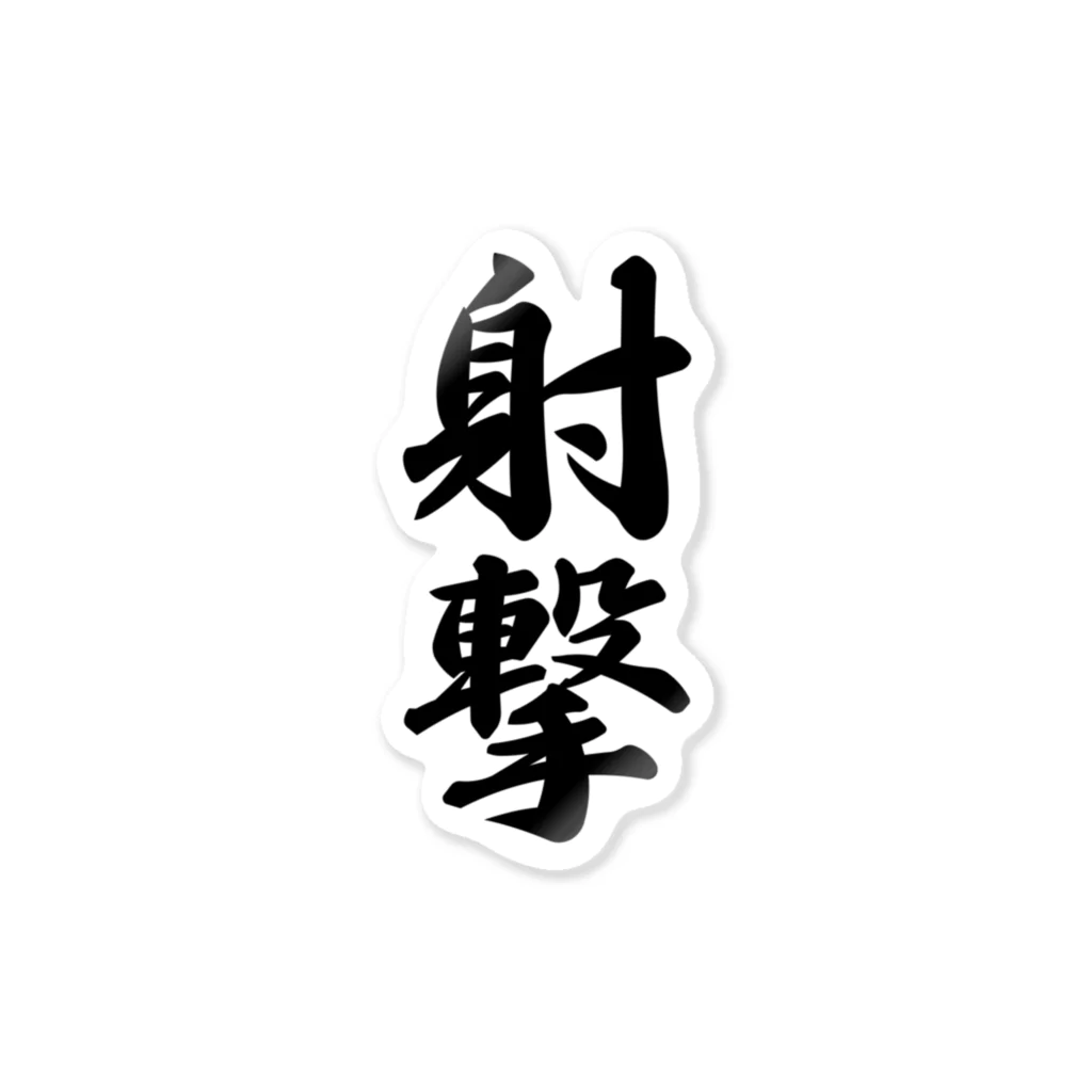 着る文字屋の射撃 Sticker