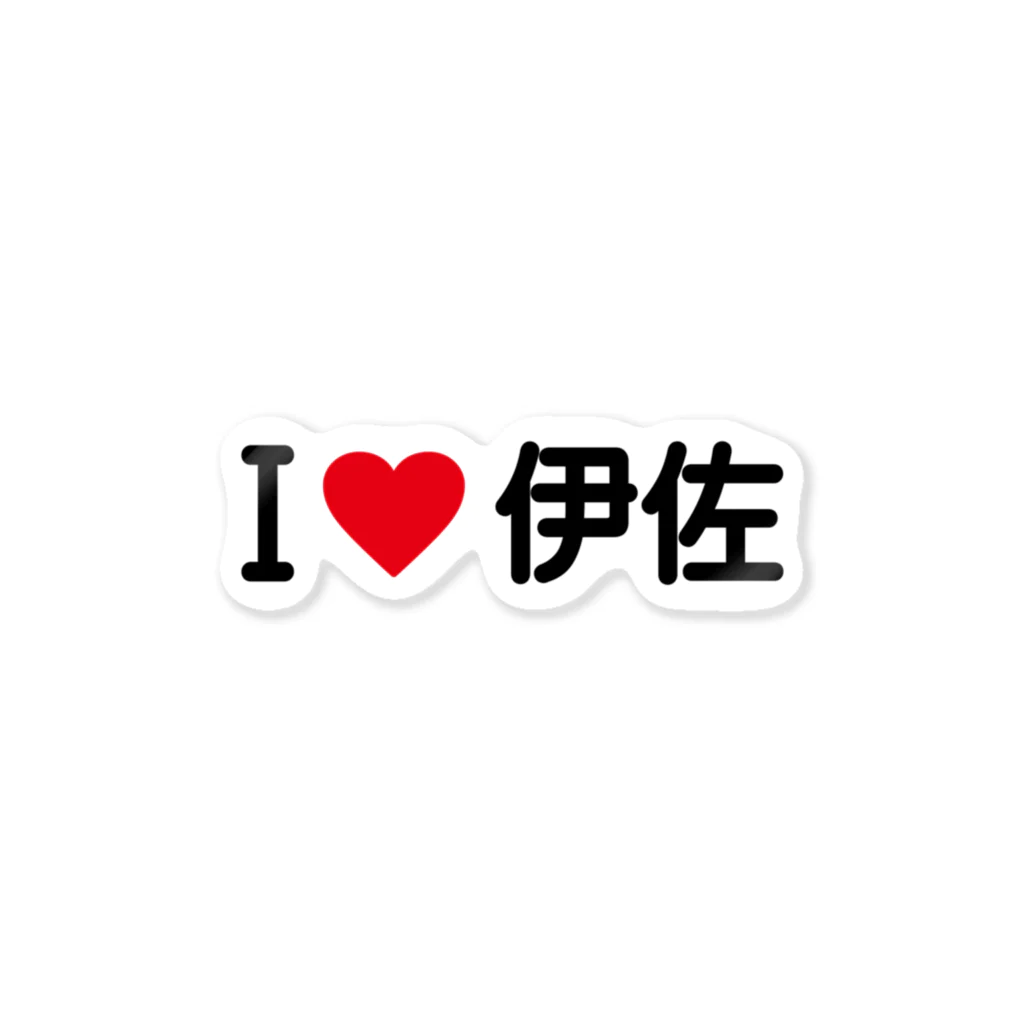 着る文字屋のI LOVE 伊佐 / アイラブ伊佐 Sticker
