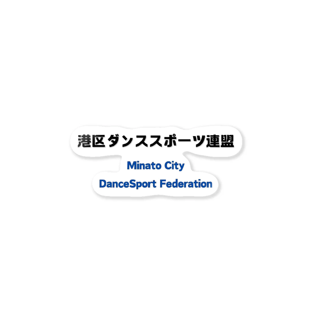 港区ダンススポーツ連盟の港区ダンススポーツ連盟 公式アイテム 스티커