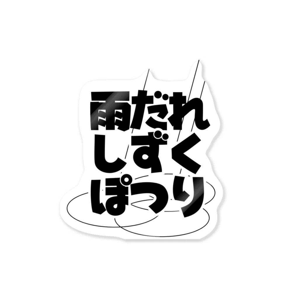 音楽を目でも楽しもうの「雨だれ　しずく　ぽつり」好きな音楽をアピールしよう Sticker