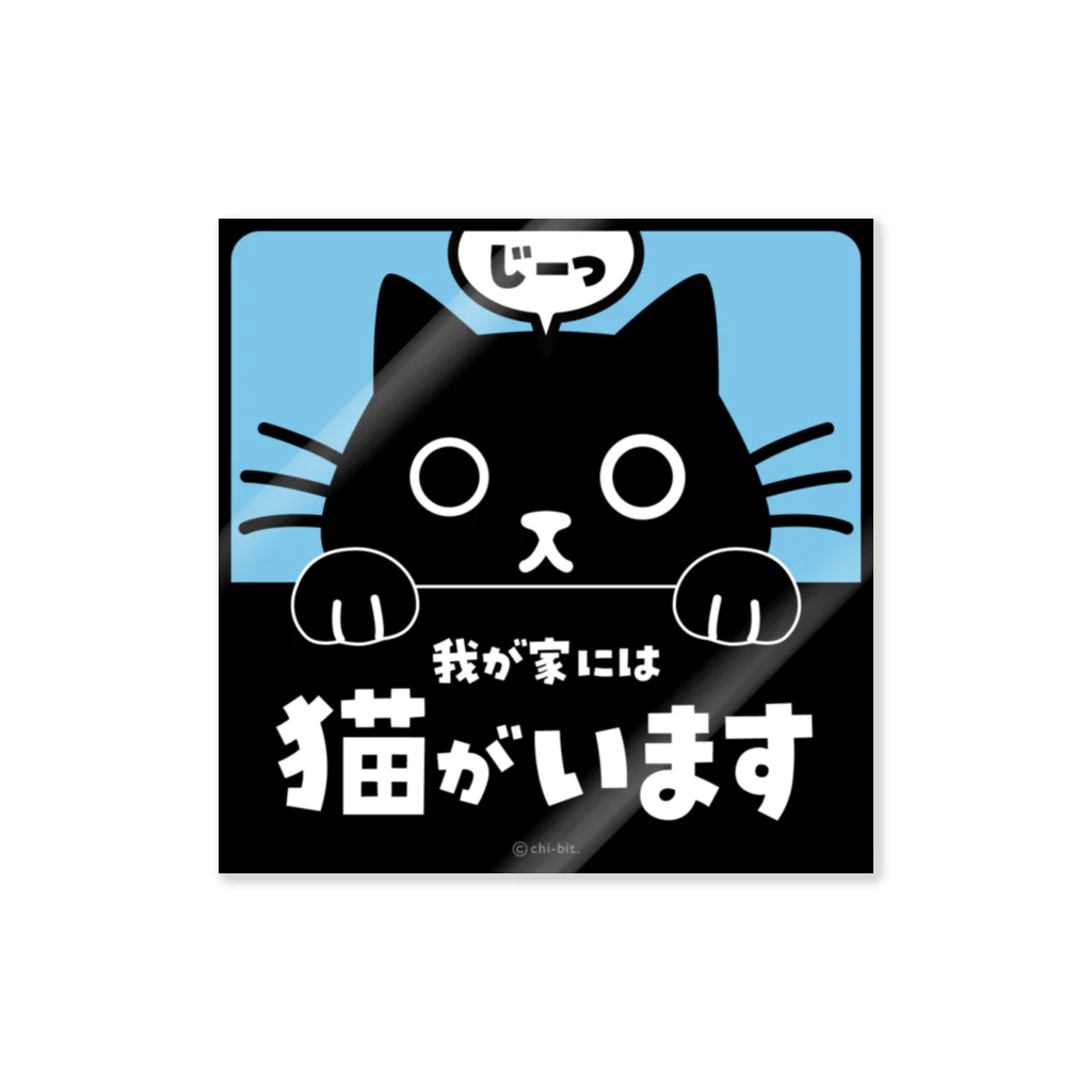 chi-bitのじーっとみる猫・猫がいます（短毛・黒猫） ステッカー