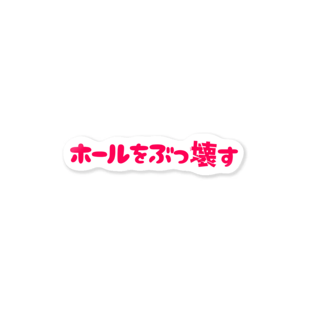 🐸のホールをぶっ壊す ステッカー