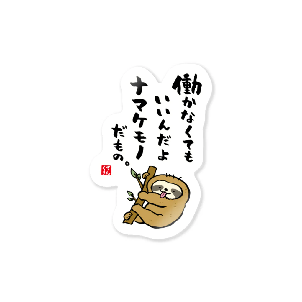 おもしろ書道Tシャツ専門店『てんくり』の働かなくてもいいんだよ ナマケモノだもの。 Sticker