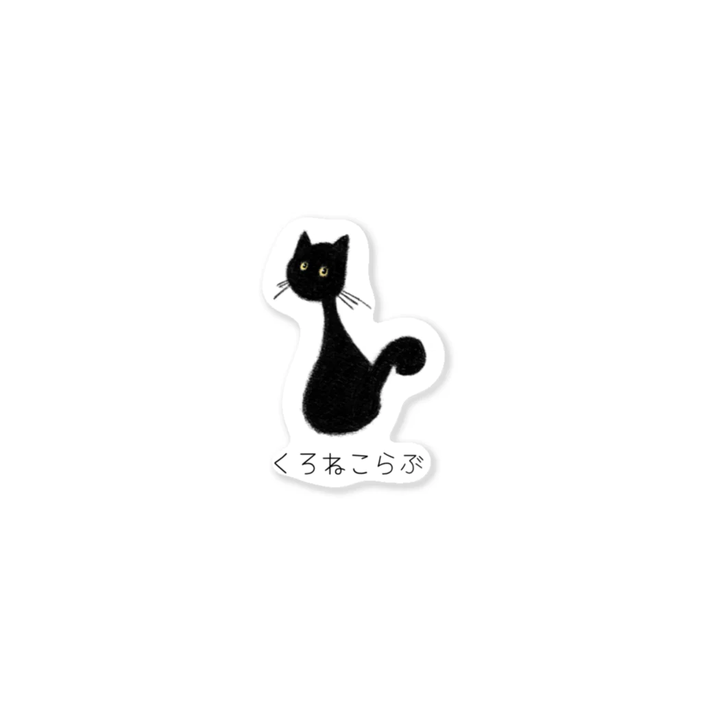 Blackcat and Poetのくろねこらぶ Sticker