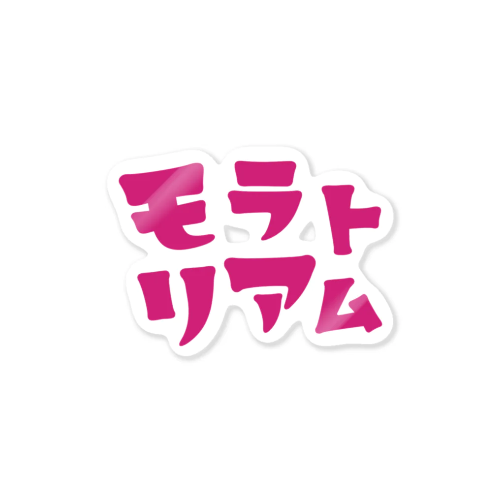 すとろべりーガムFactoryのモラトリアム Sticker